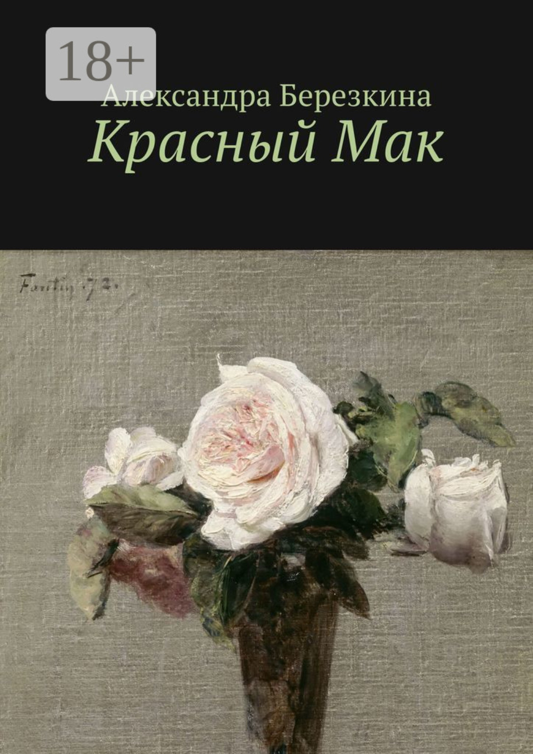 Обложка книги «Красный Мак»