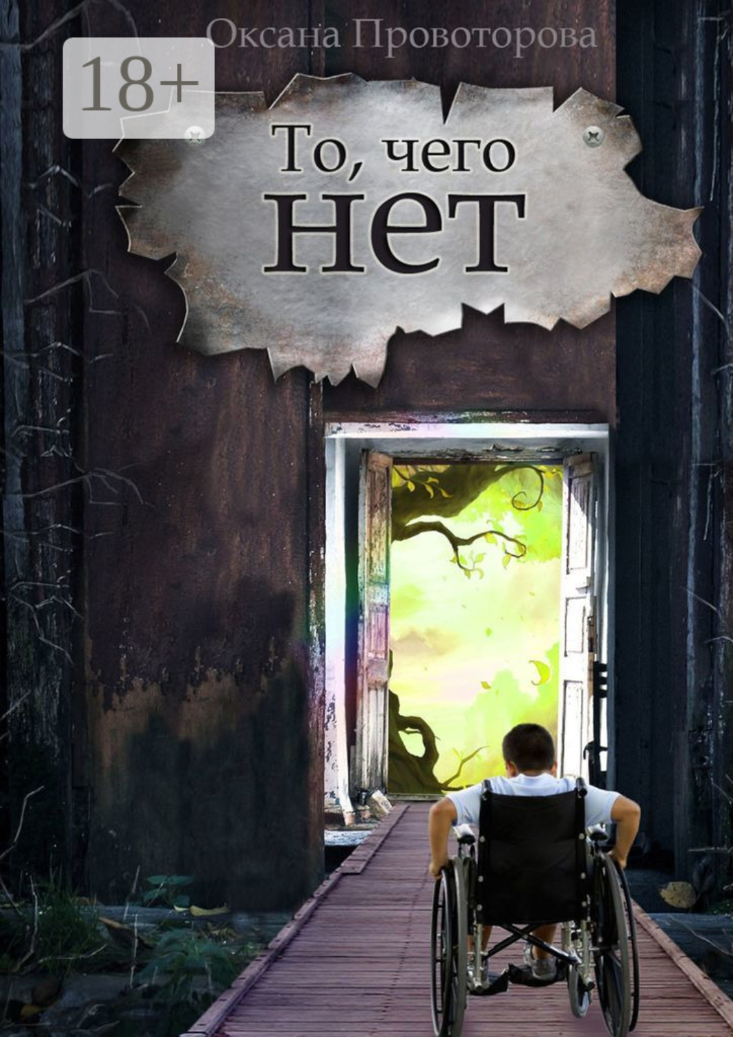 Обложка книги «То, чего нет. Волшебная история»
