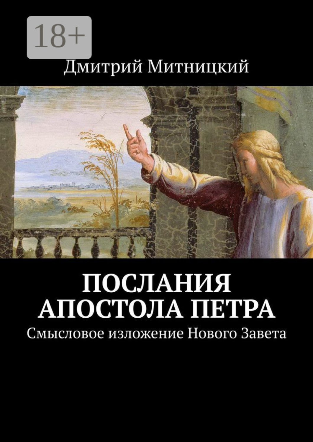 Обложка книги «Послания апостола Петра. Смысловое изложение Нового Завета»