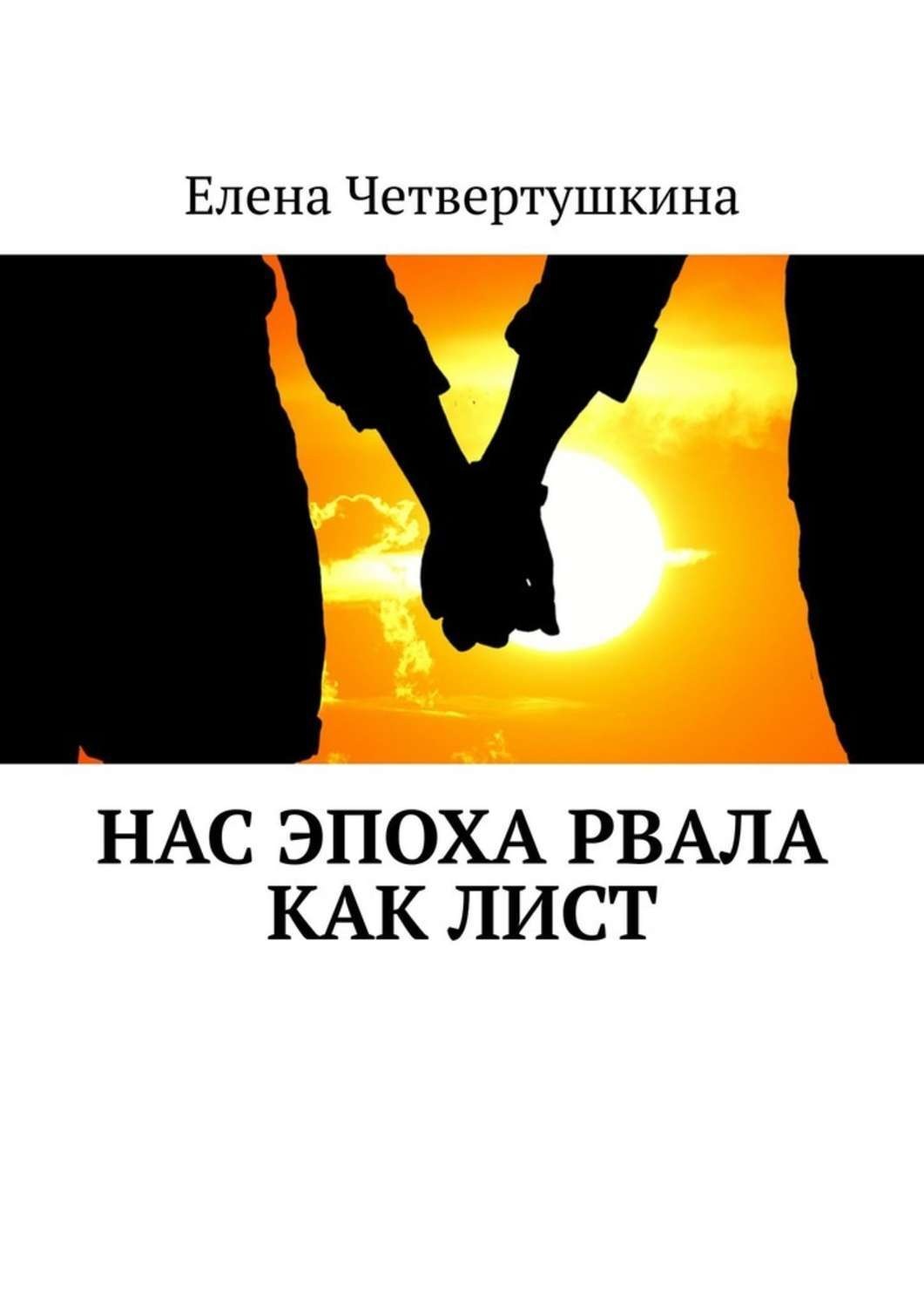 Обложка книги «Нас эпоха рвала как лист»