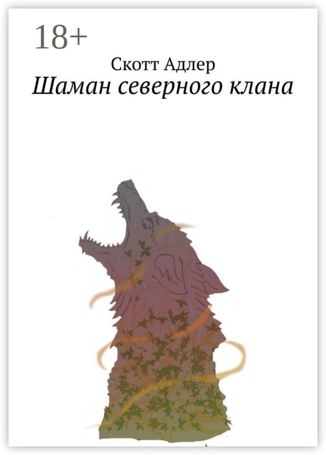Обложка книги «Шаман северного клана»
