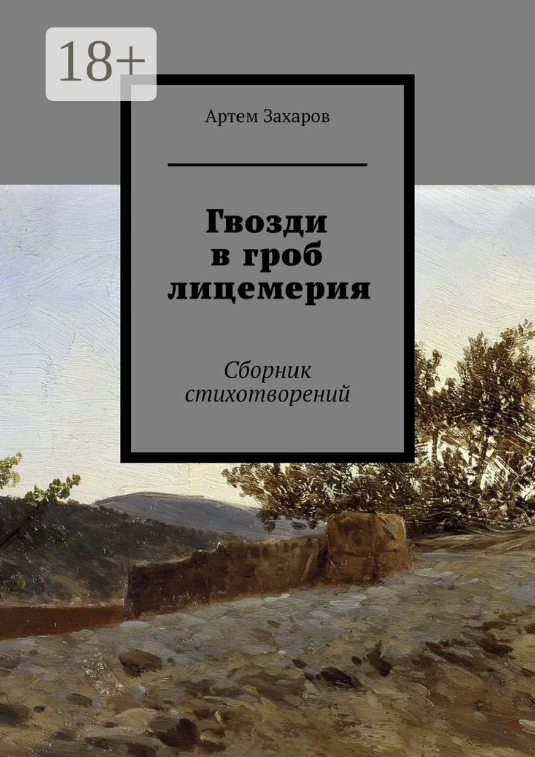 Обложка книги «Гвозди в гроб лицемерия. Сборник стихотворений»