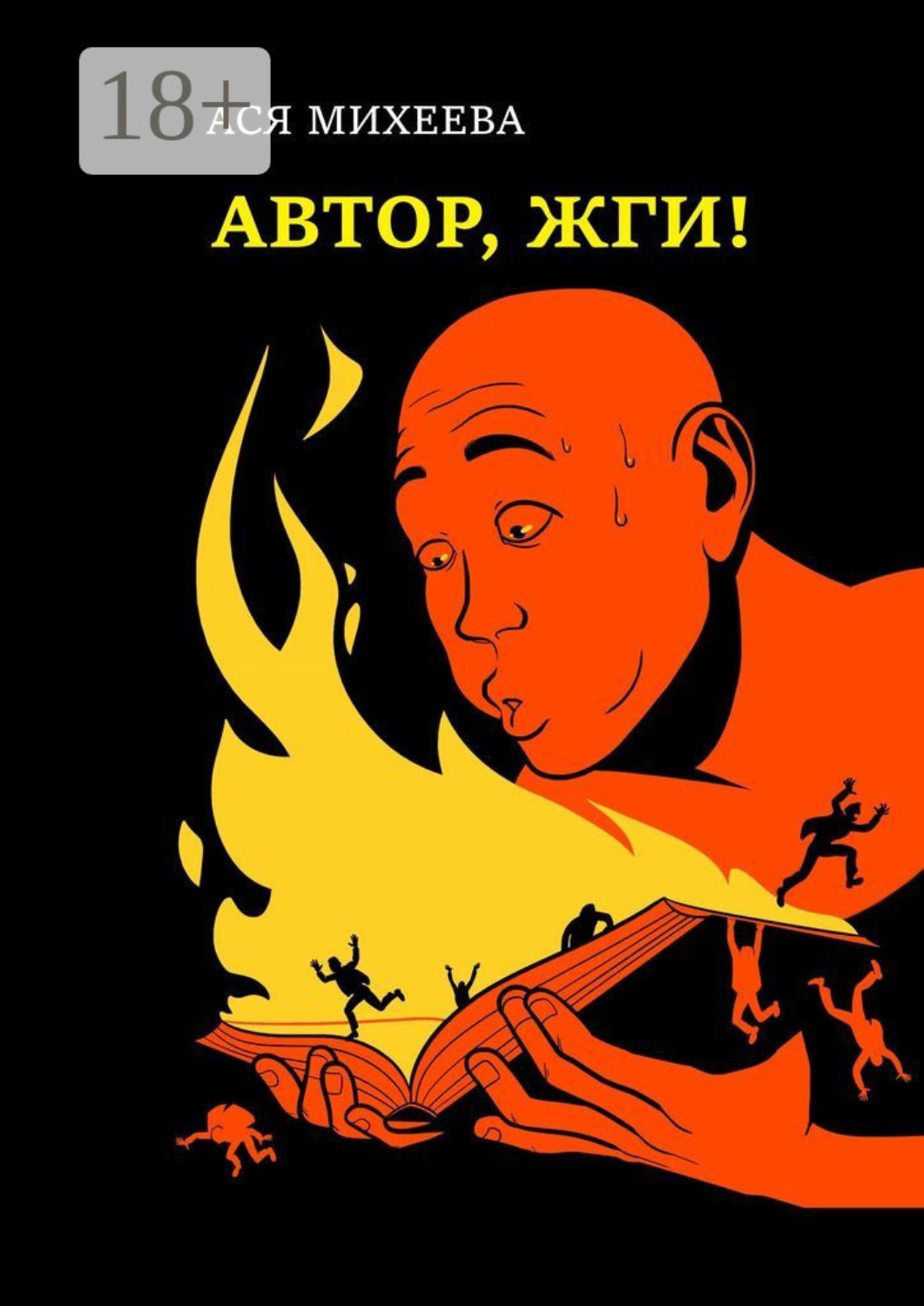 Обложка книги «Автор, жги! Азы конфликтологии для сторителлеров»