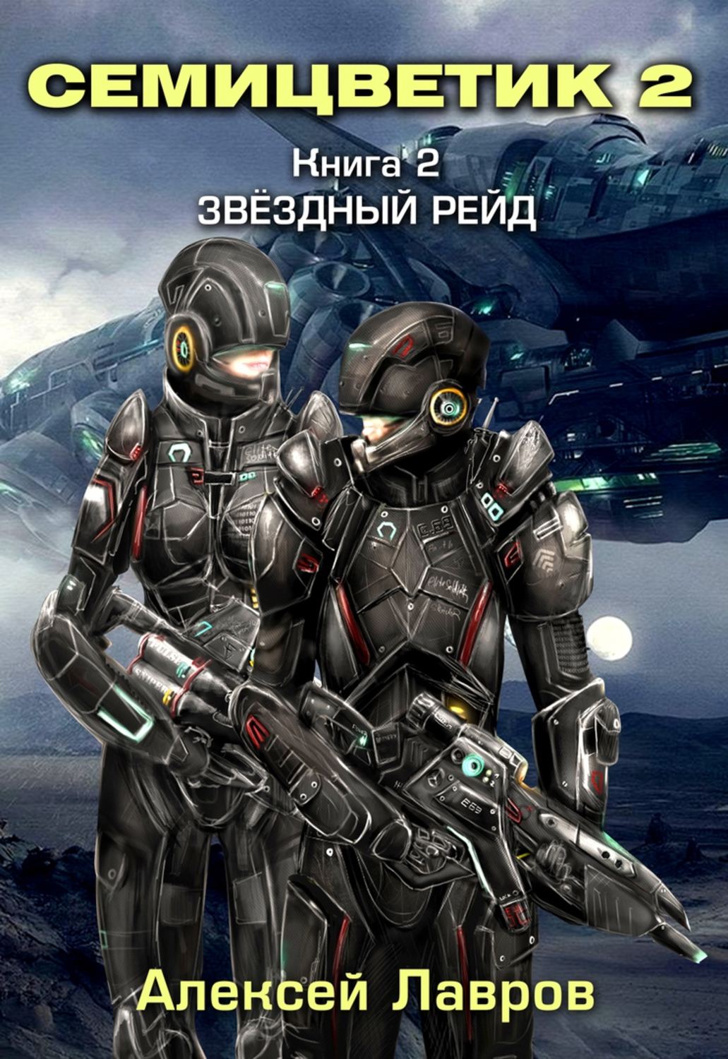 Обложка книги «Семицветик-2. Звёздный рейд»