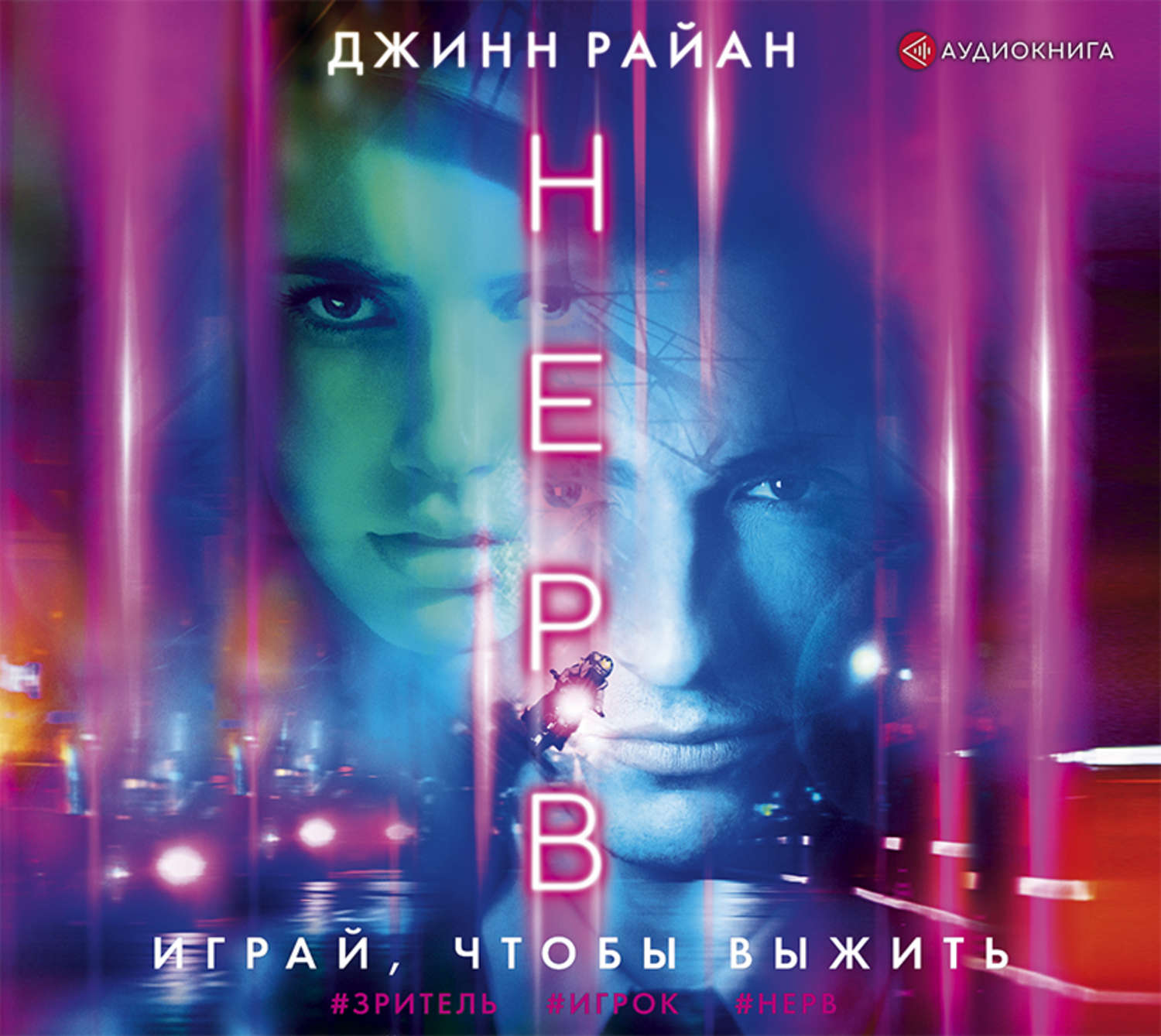 Обложка книги «Нерв»