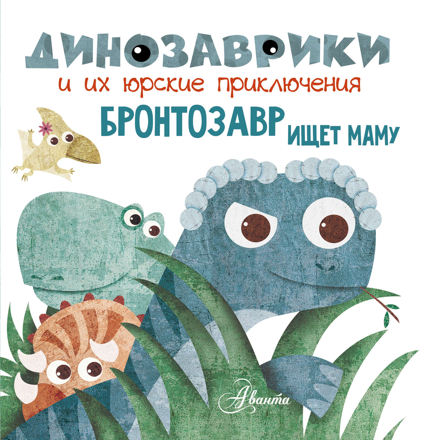 Обложка книги «Бронтозавр ищет маму»