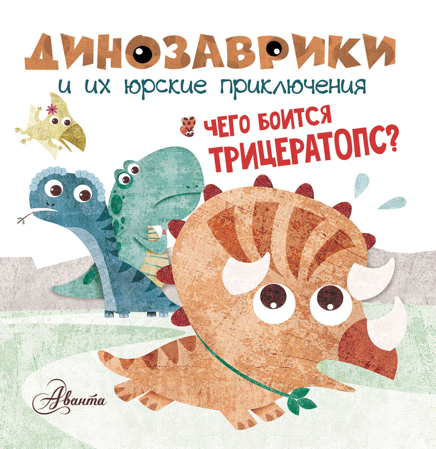 Обложка книги «Чего боится трицератопс?»