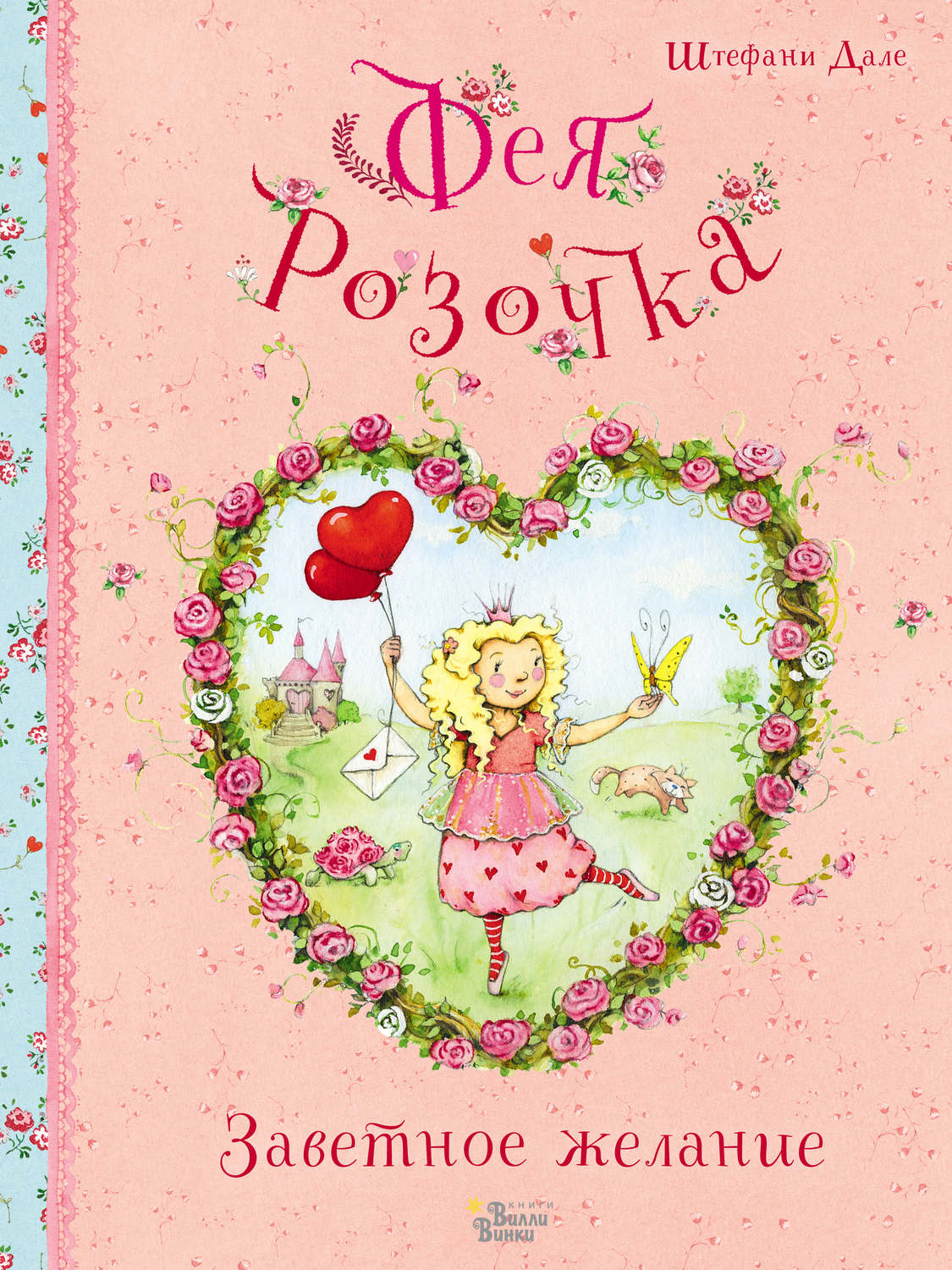 Обложка книги «Фея Розочка. Заветное желание»