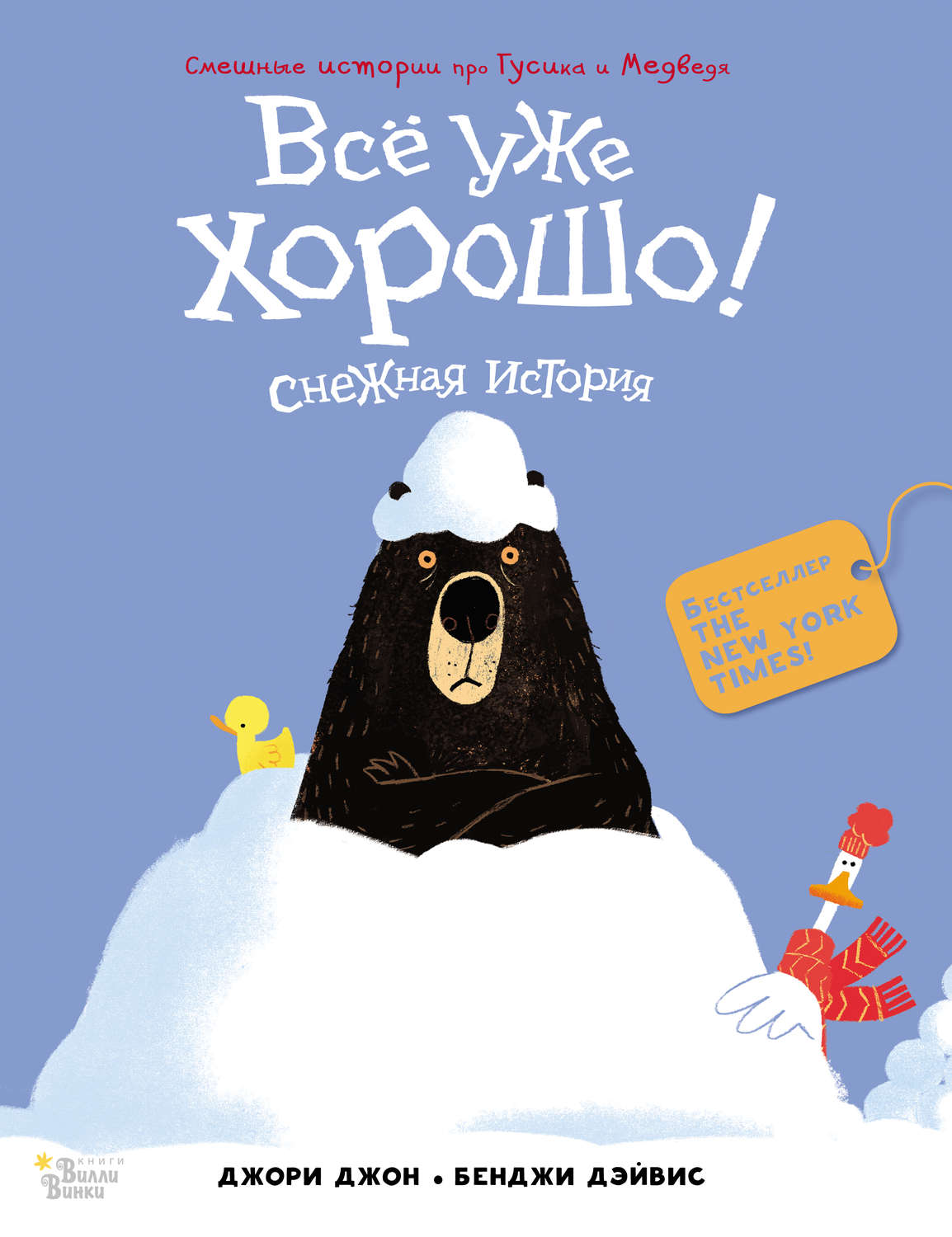 Обложка книги «Всё уже хорошо! Снежная история»