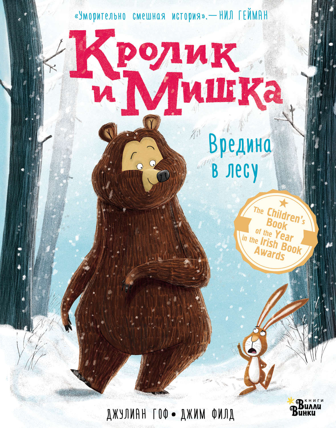Обложка книги «Кролик и Мишка. Вредина в лесу»