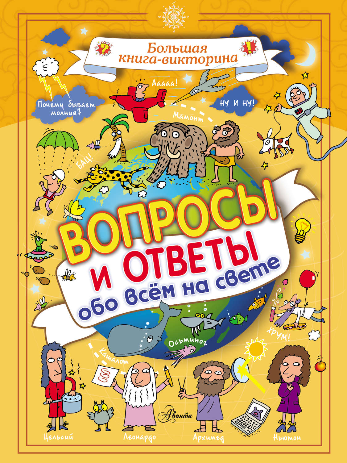 Обложка книги «Вопросы и ответы обо всём на свете»
