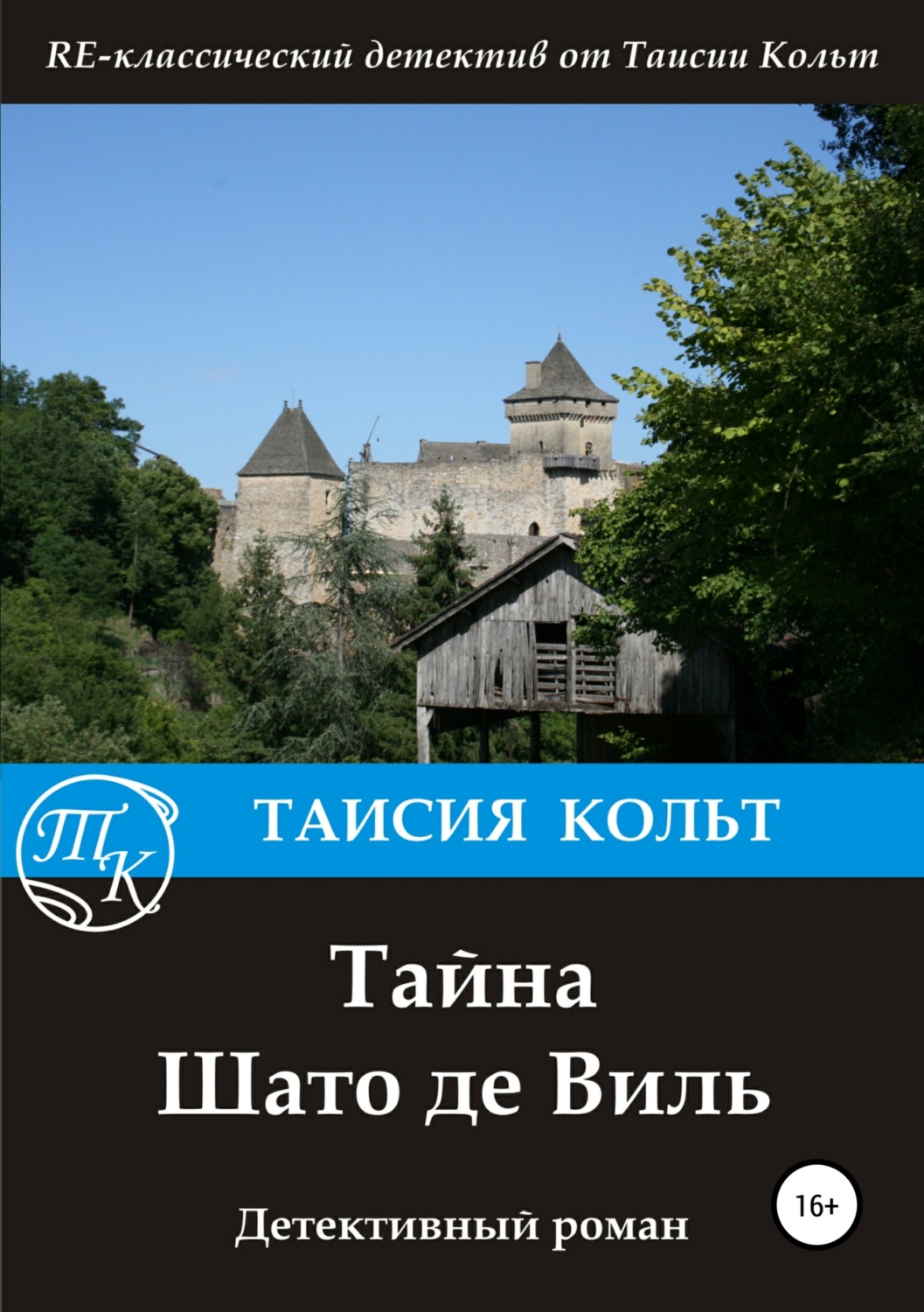 Обложка книги «Тайна Шато де Виль»