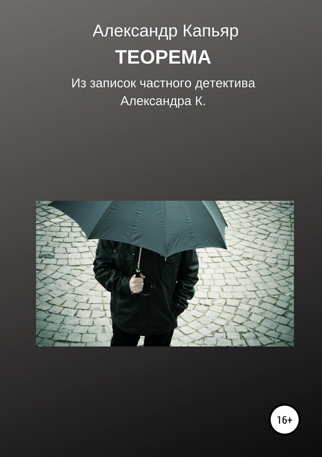 Обложка книги «Теорема (из записок частного детектива Александра К.)»
