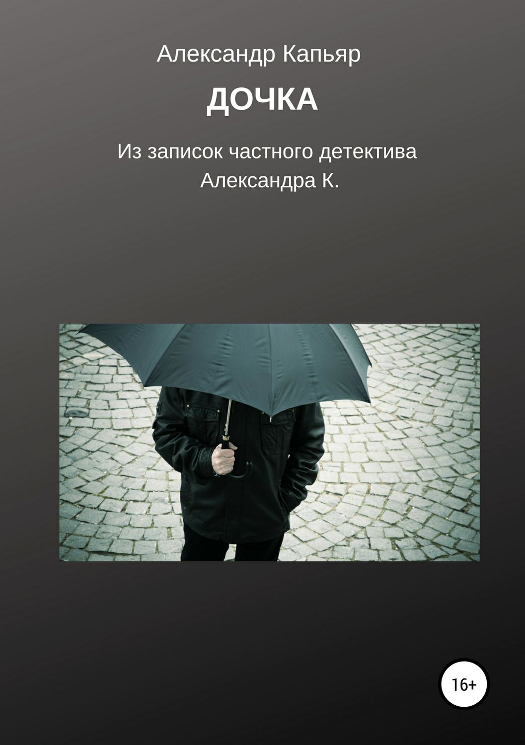 Обложка книги «Дочка (из записок частного детектива Александра К.)»