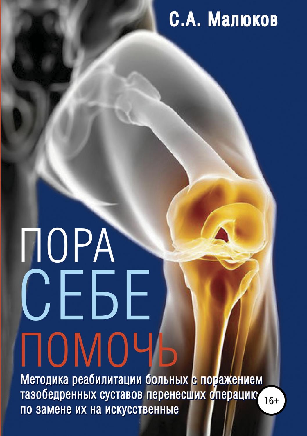 Обложка книги «Методика реабилитации больных с поражением тазобедренных и коленных суставов, перенесших операцию по замене их на искусственные. Эндопротезирование суставов»