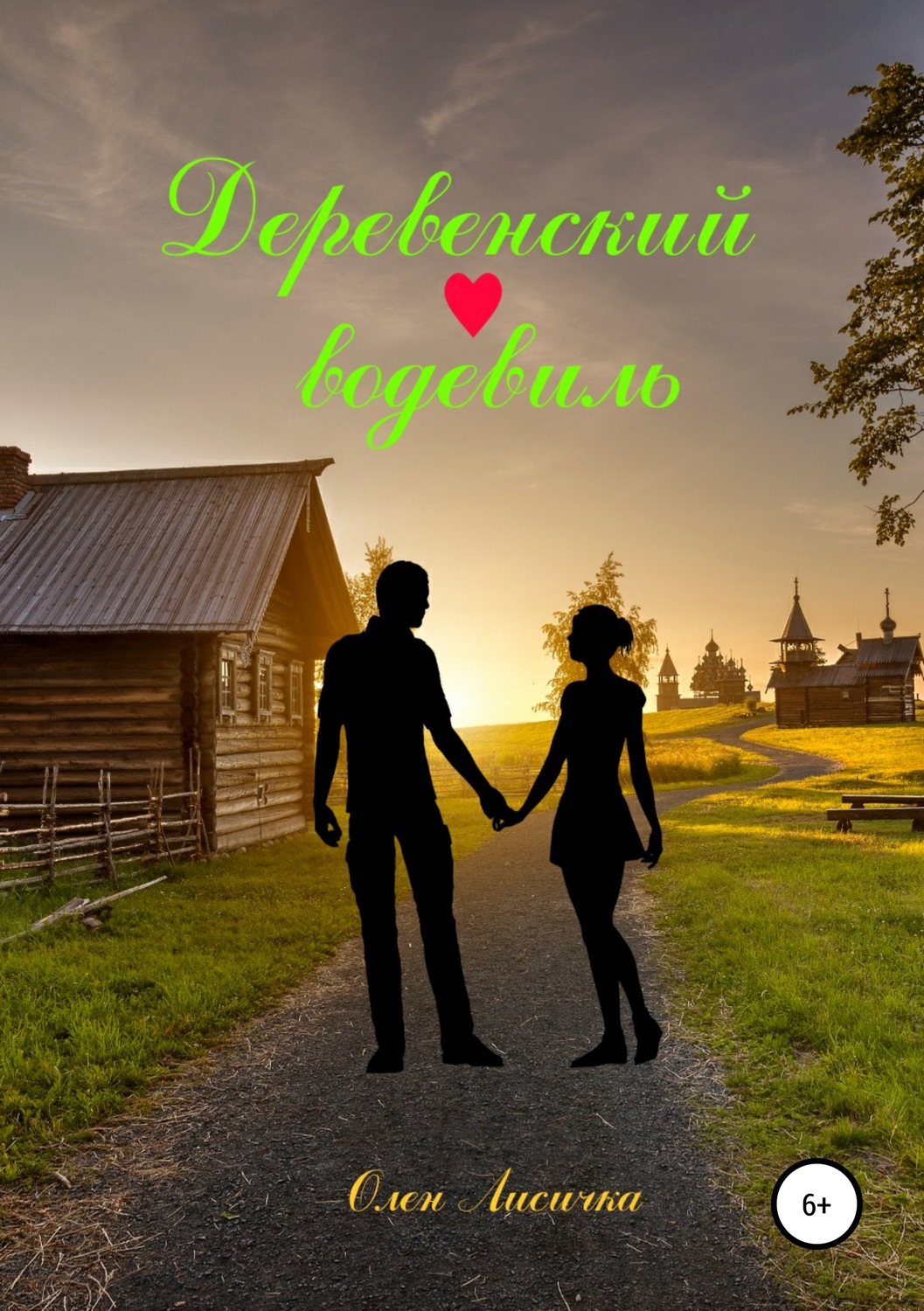 Обложка книги «Деревенский водевиль»