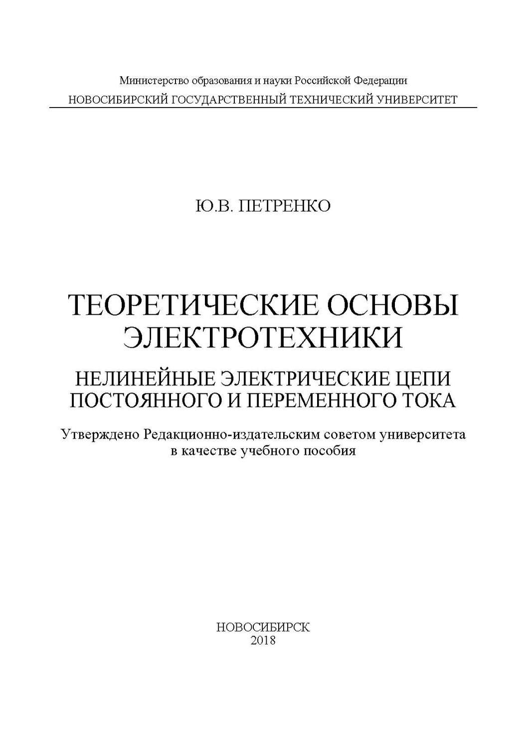 Обложка книги «Теоретические основы электротехники. Нелинейные электрические цепи постоянного и переменного тока»
