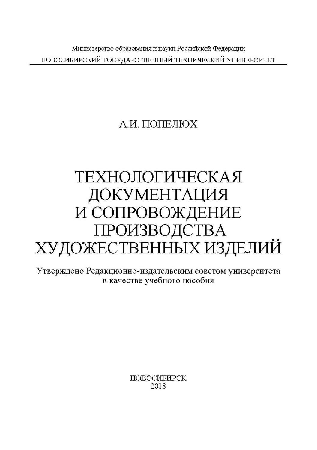Обложка книги «Технологическая документация и сопровождение производства художественных изделий»