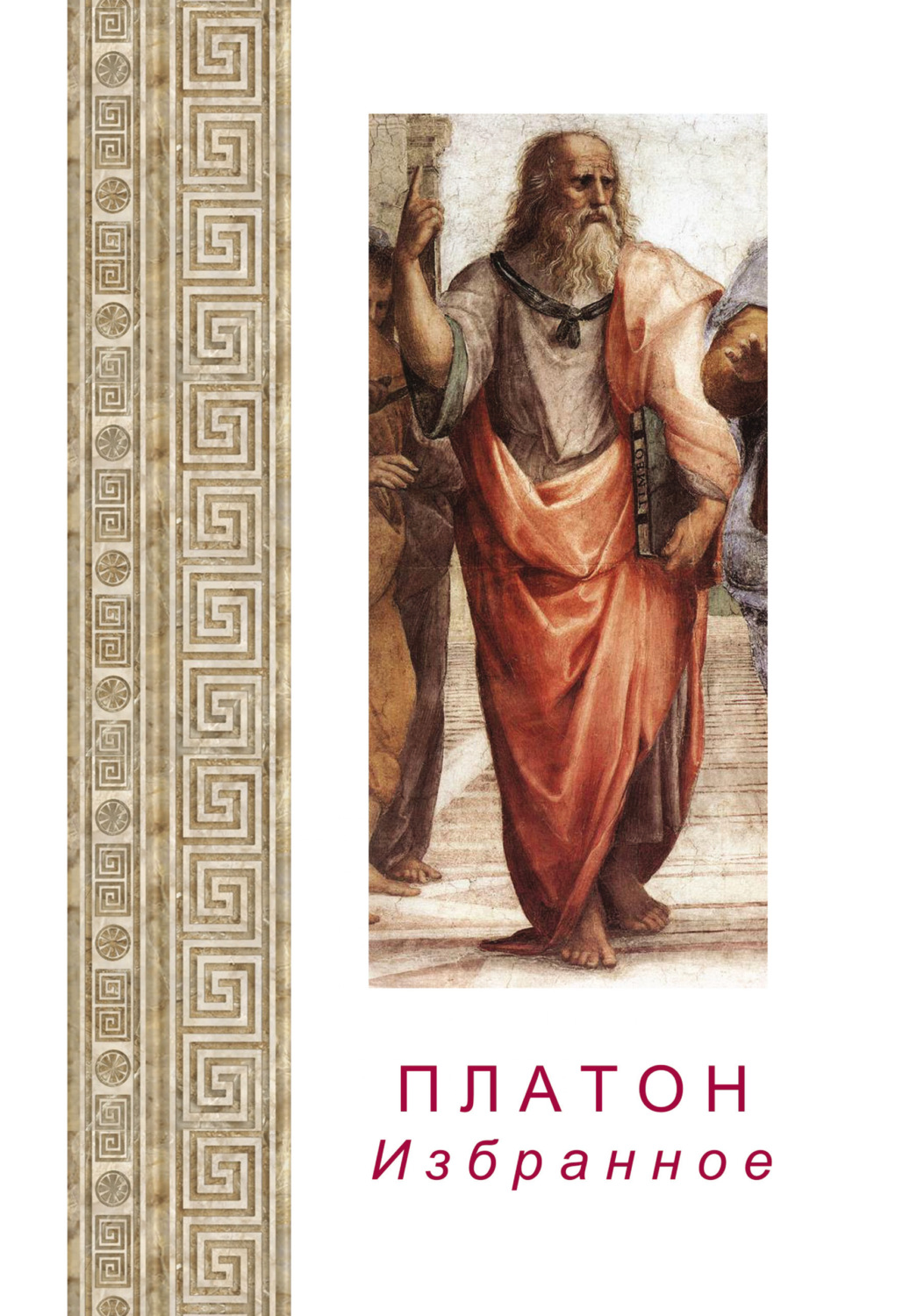Обложка книги «Платон. Избранное»