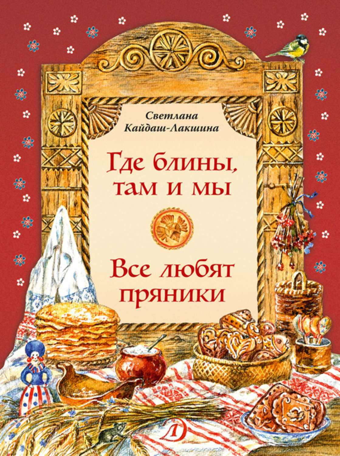 Обложка книги «Где блины, там и мы. Все любят пряники»