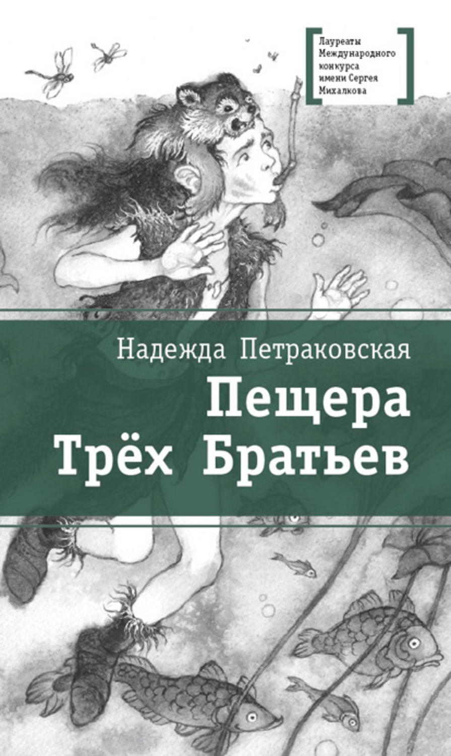 Обложка книги «Пещера Трёх Братьев»