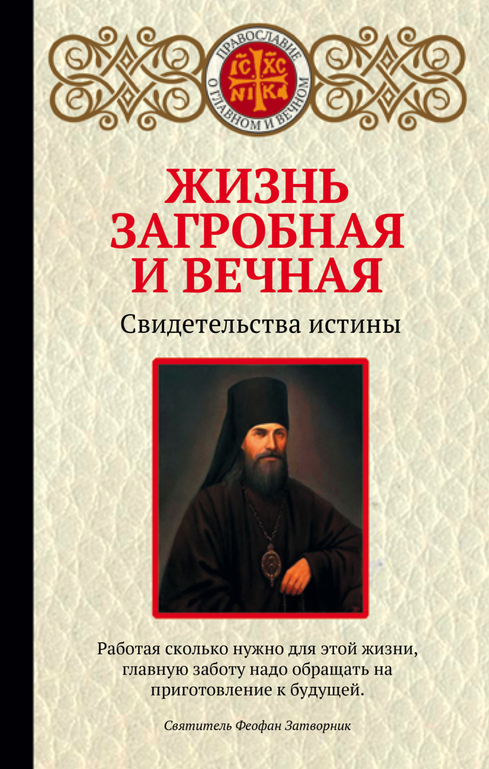 Обложка книги «Жизнь загробная и вечная. Свидетельства истины»