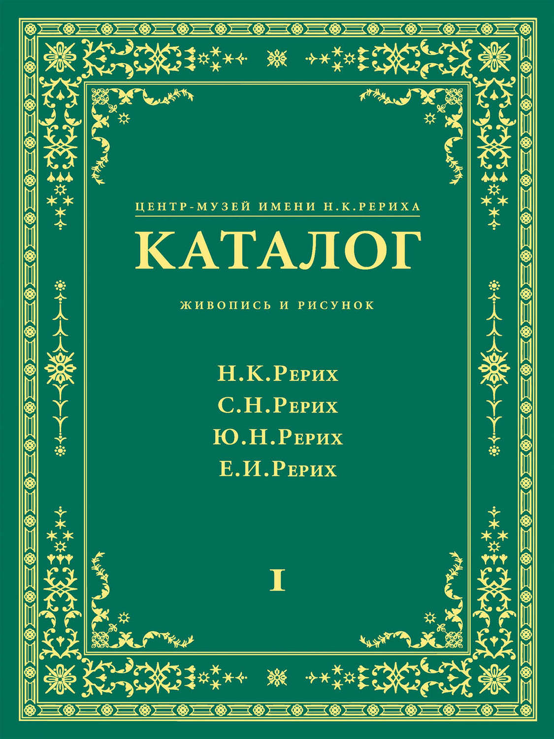 Обложка книги «Центр-Музей имени Н. К. Рериха. Каталог. Живопись и рисунок. Николай Рерих. Святослав Рерих. Юрий Рерих. Елена Рерих. Том 1»