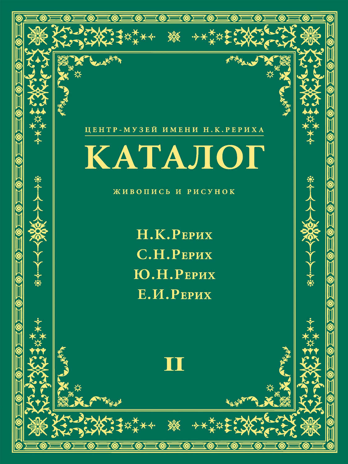 Обложка книги «Центр-Музей имени Н. К. Рериха. Каталог. Живопись и рисунок. Николай Рерих. Святослав Рерих. Юрий Рерих. Елена Рерих. Том 2»