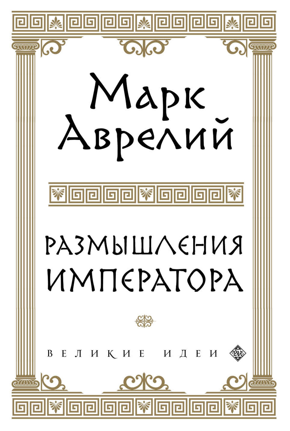 Обложка книги «Размышления»