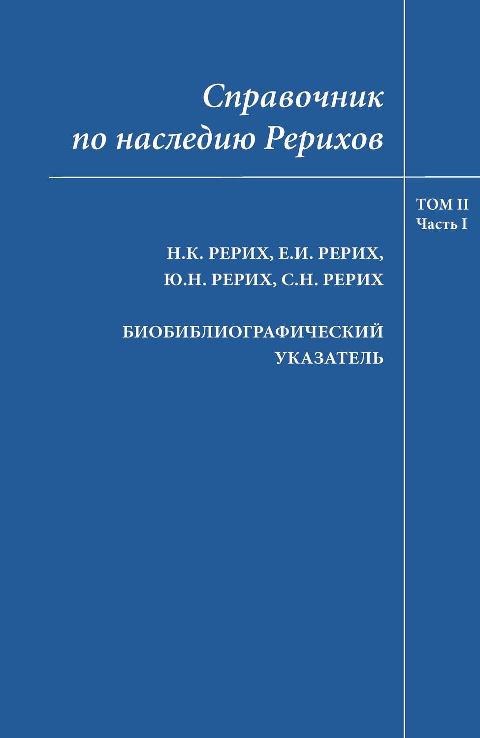 Обложка книги «Справочник по наследию Рерихов. Том II, часть I. Н.К.Рерих, Е.И.Рерих, Ю.Н.Рерих, С.Н.Рерих. Биобиблиографический указатель»