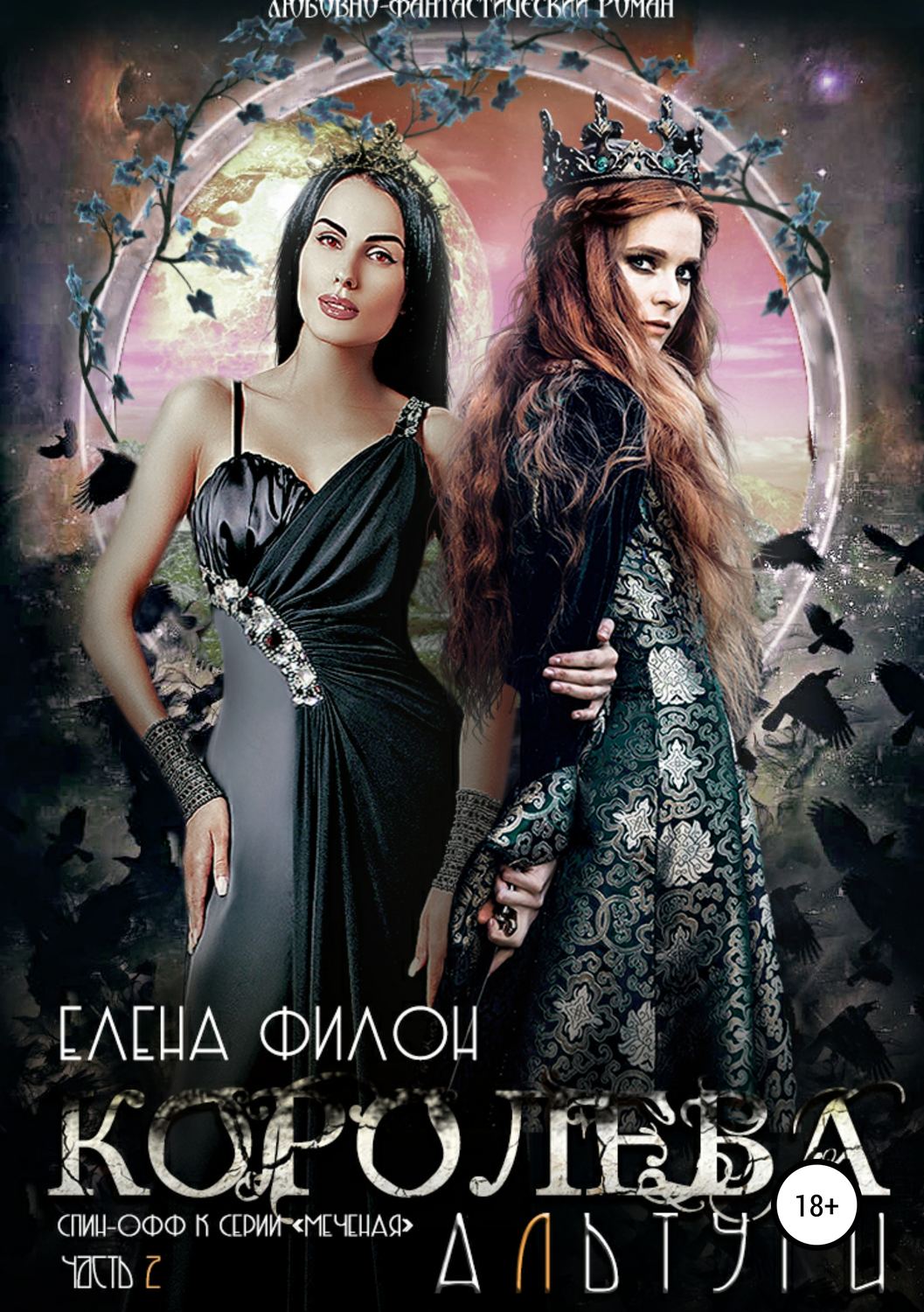 Обложка книги «Королева Альтури»