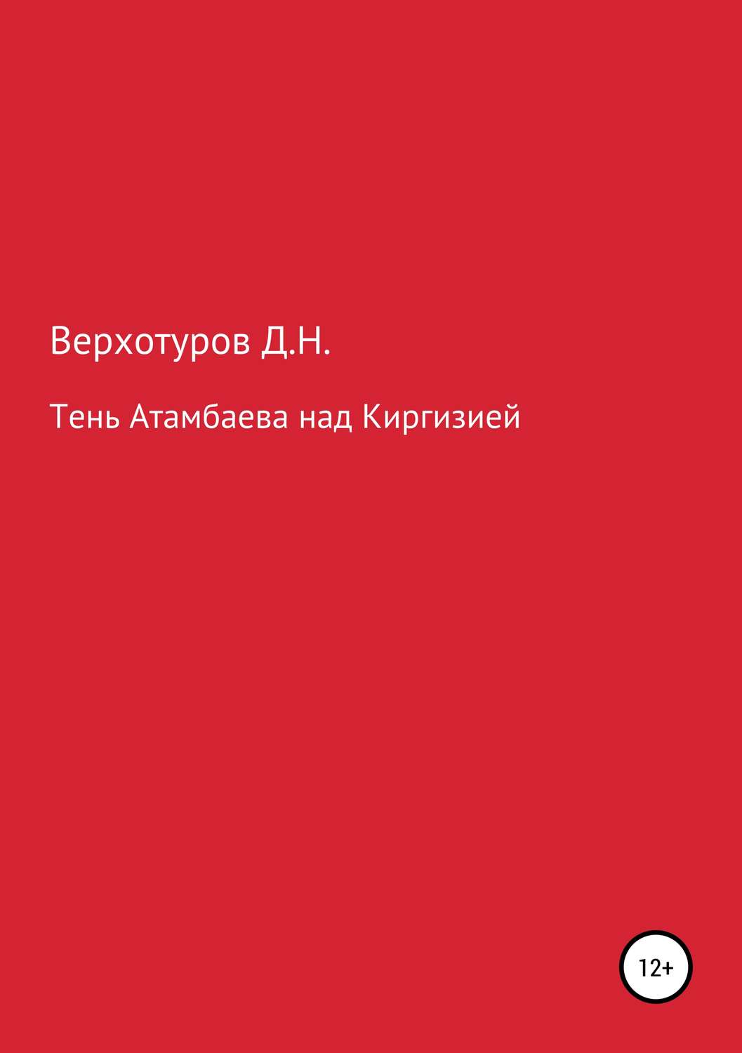 Обложка книги «Тень Атамбаева над Киргизией»