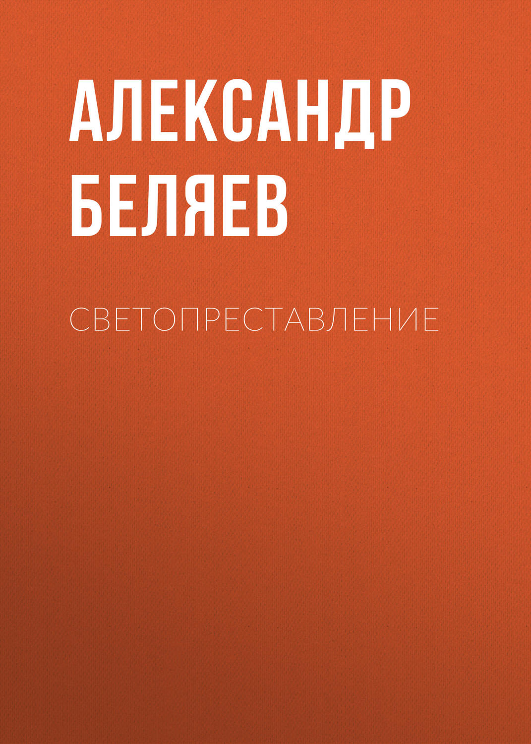 Обложка книги «Светопреставление»