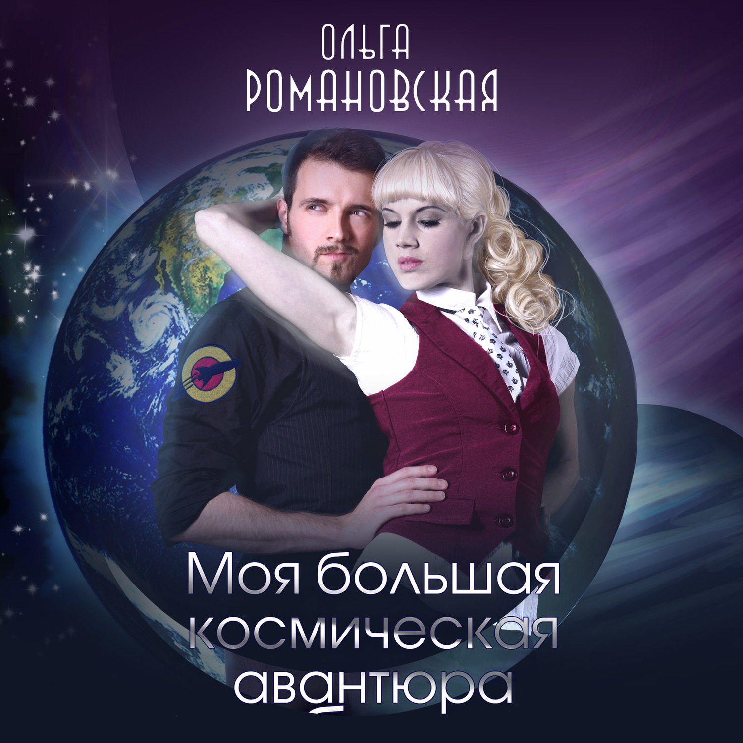 Обложка книги «Моя большая космическая авантюра»