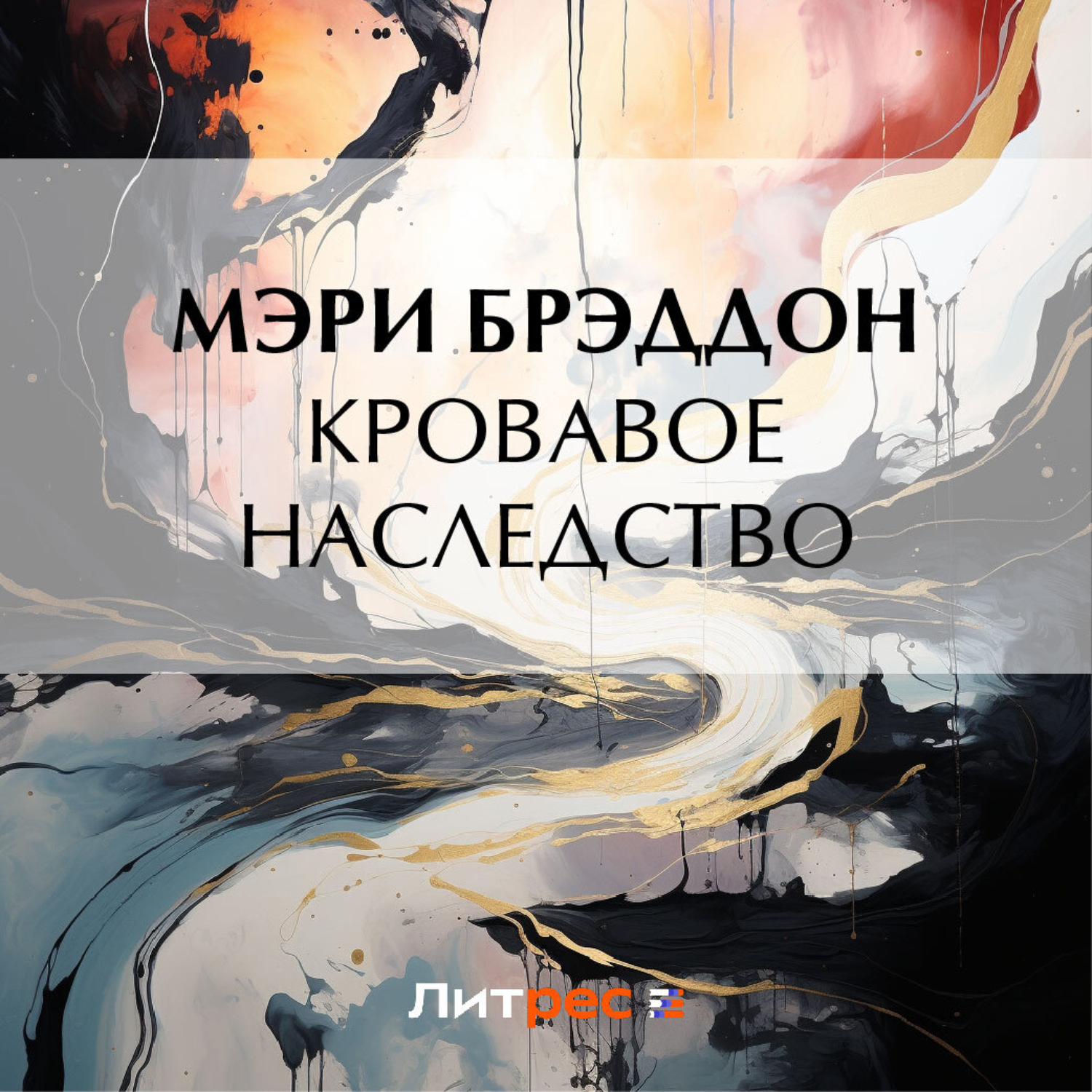 Обложка книги «Кровавое наследство»