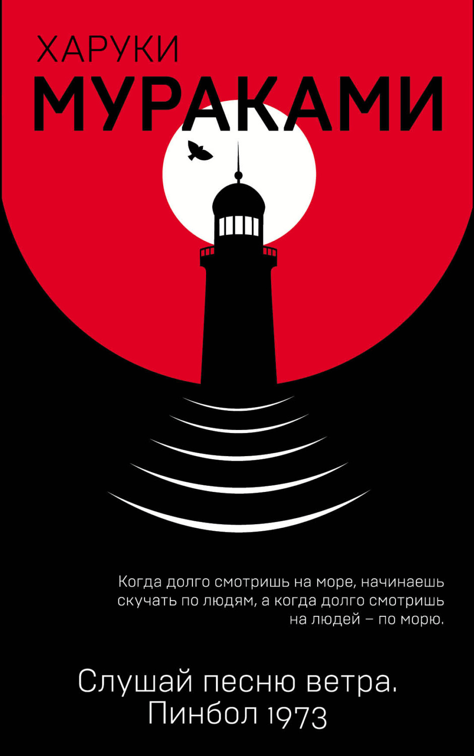 Обложка книги «Слушай песню ветра. Пинбол 1973»
