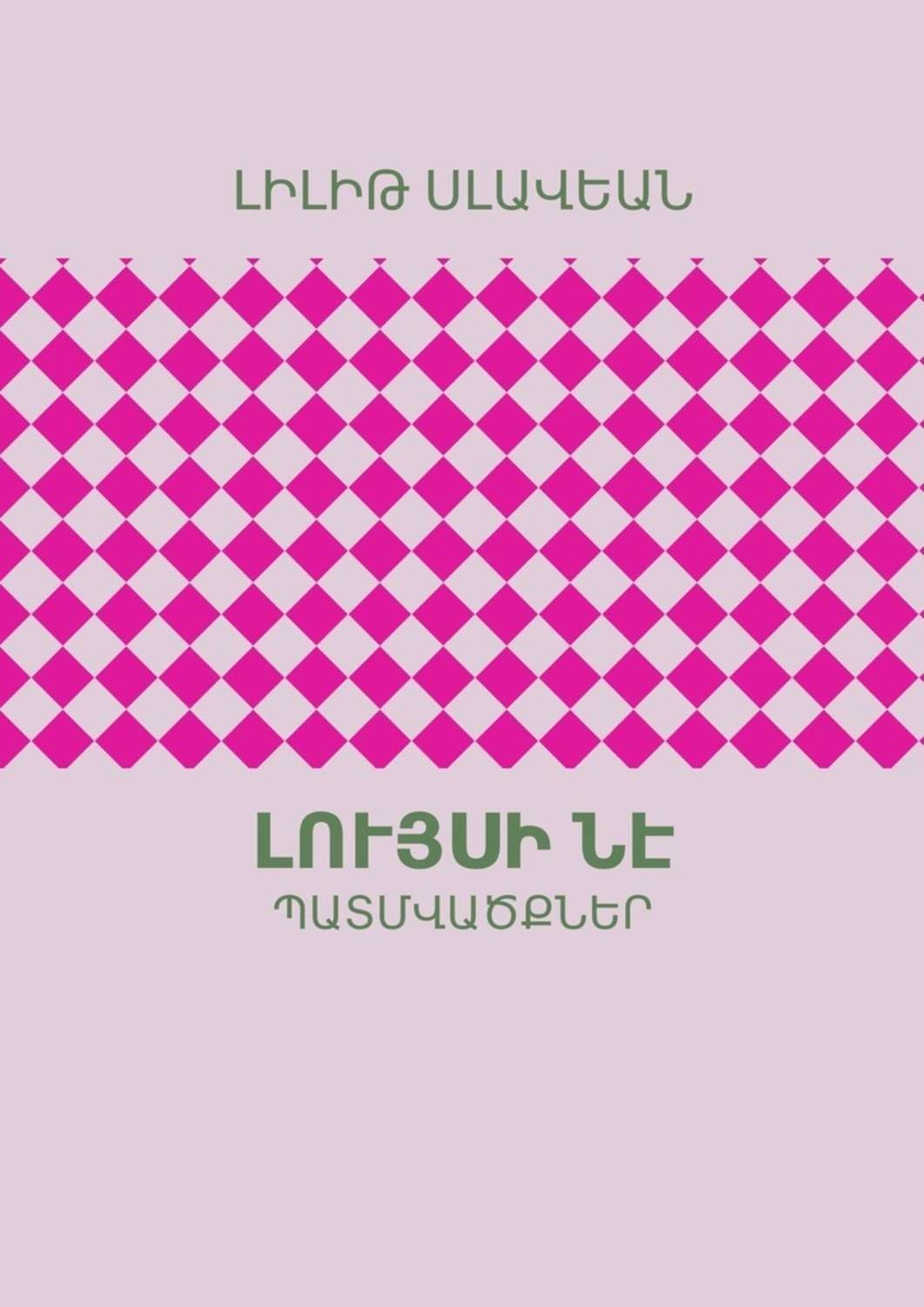 Обложка книги «Լույսի ՆԷ. ՊԱՏՄՎԱԾՔՆԵՐ»