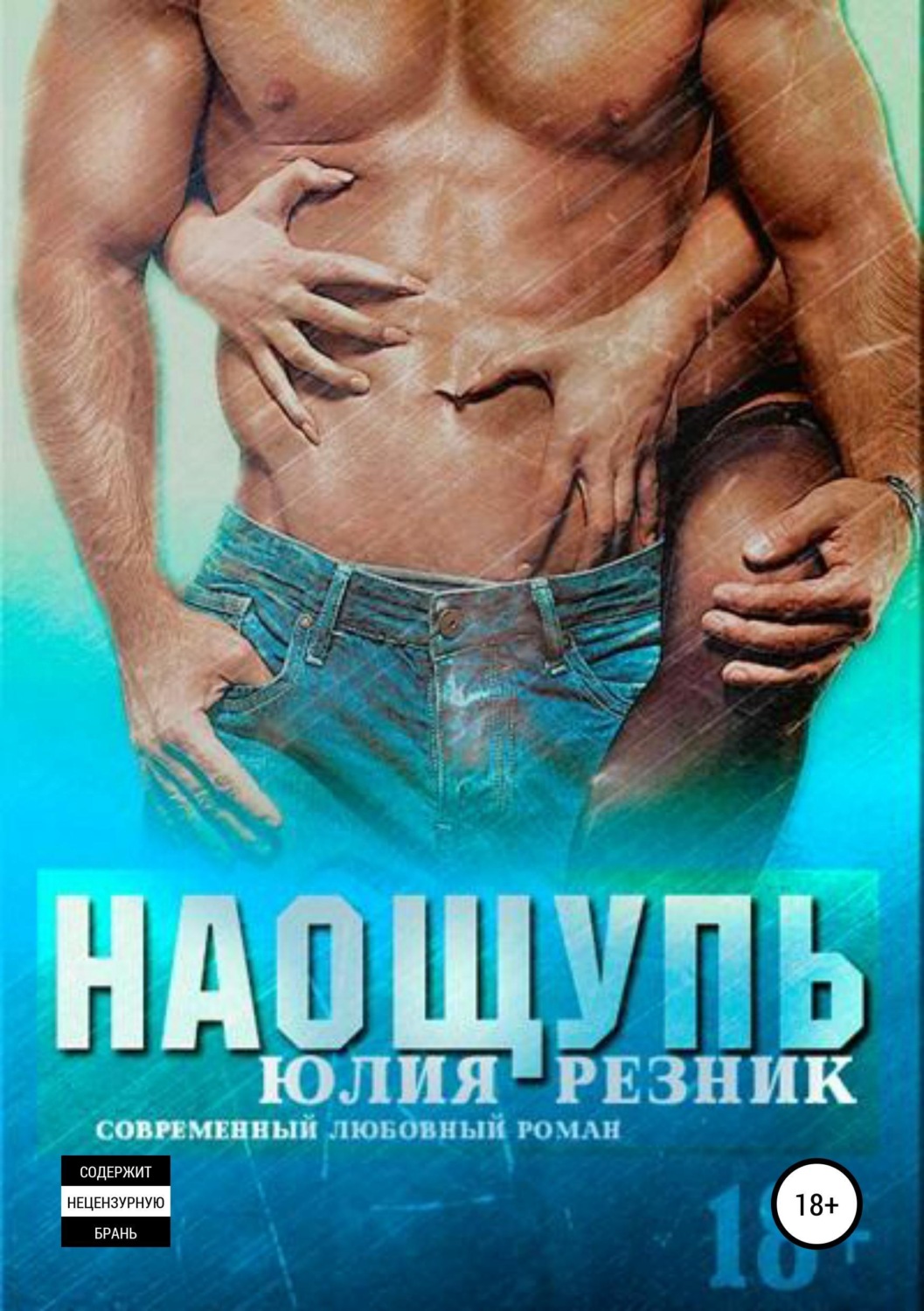 Обложка книги «Наощупь»