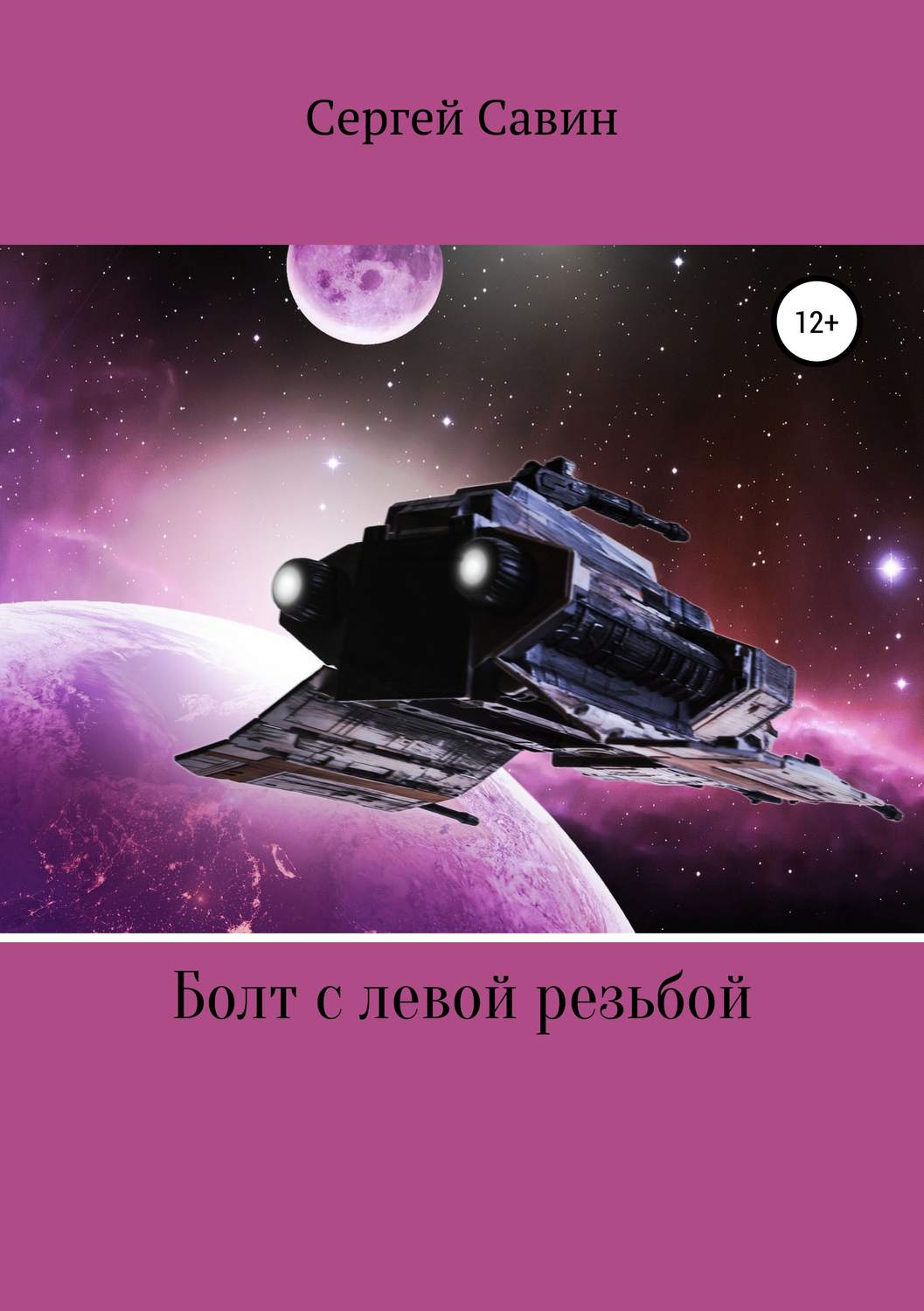 Обложка книги «Болт с левой резьбой»