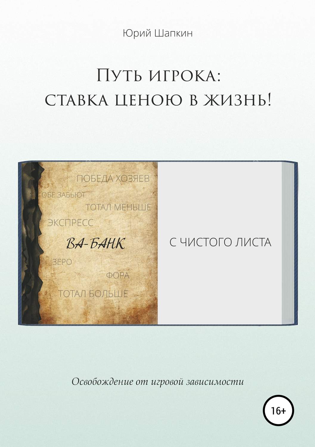 Обложка книги «Путь игрока: ставка ценою в жизнь!»