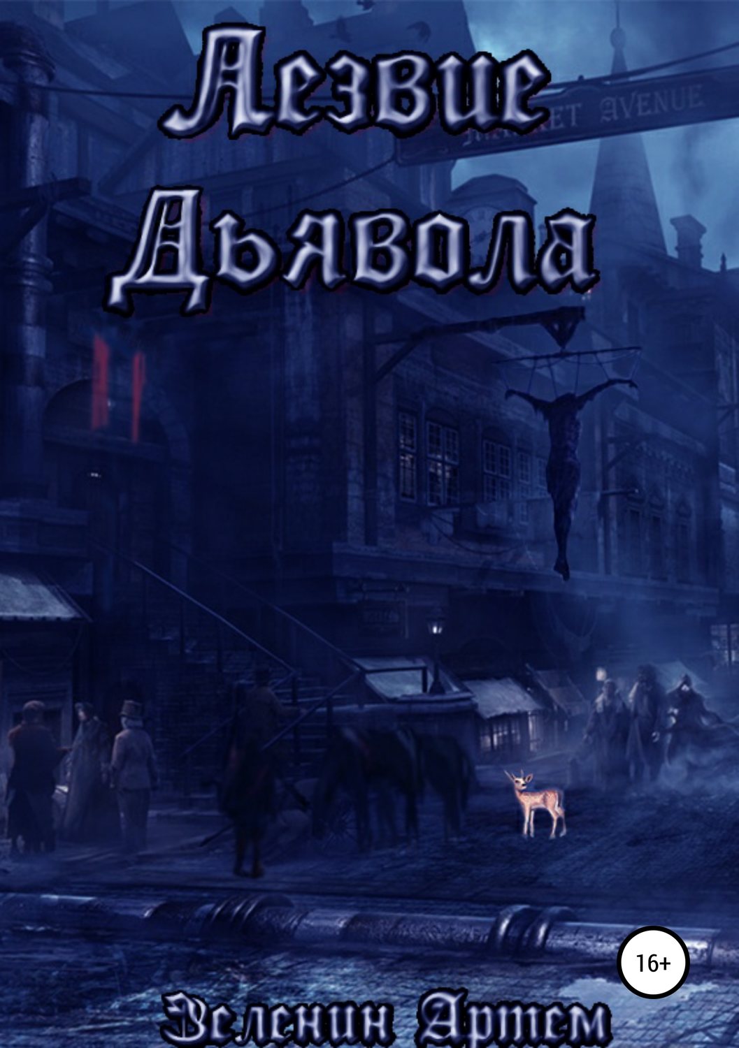 Обложка книги «Лезвие дьявола»