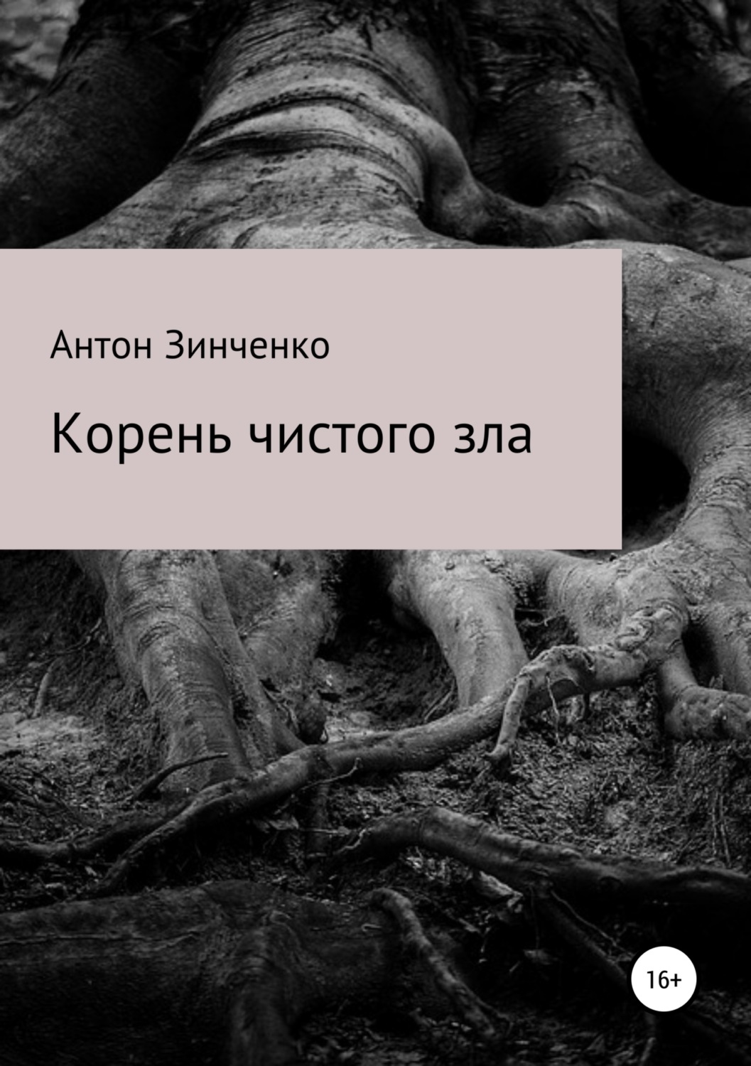 Обложка книги «Корень чистого зла»