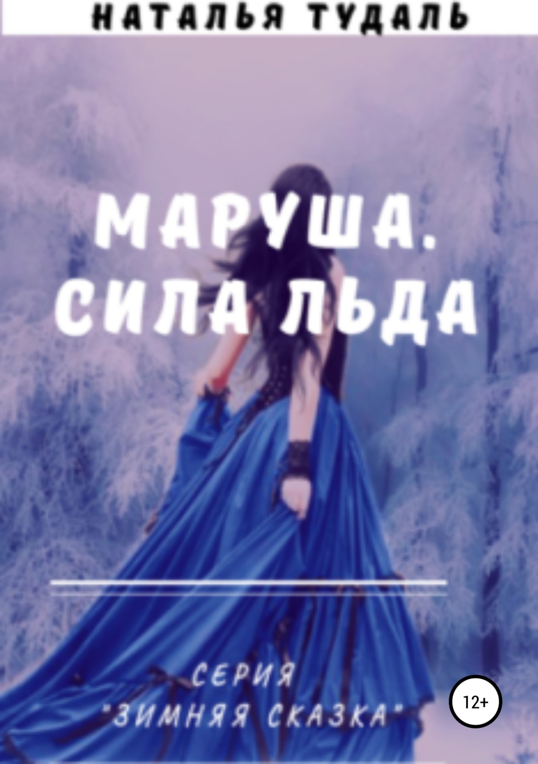 Обложка книги «Маруша. Сила льда»