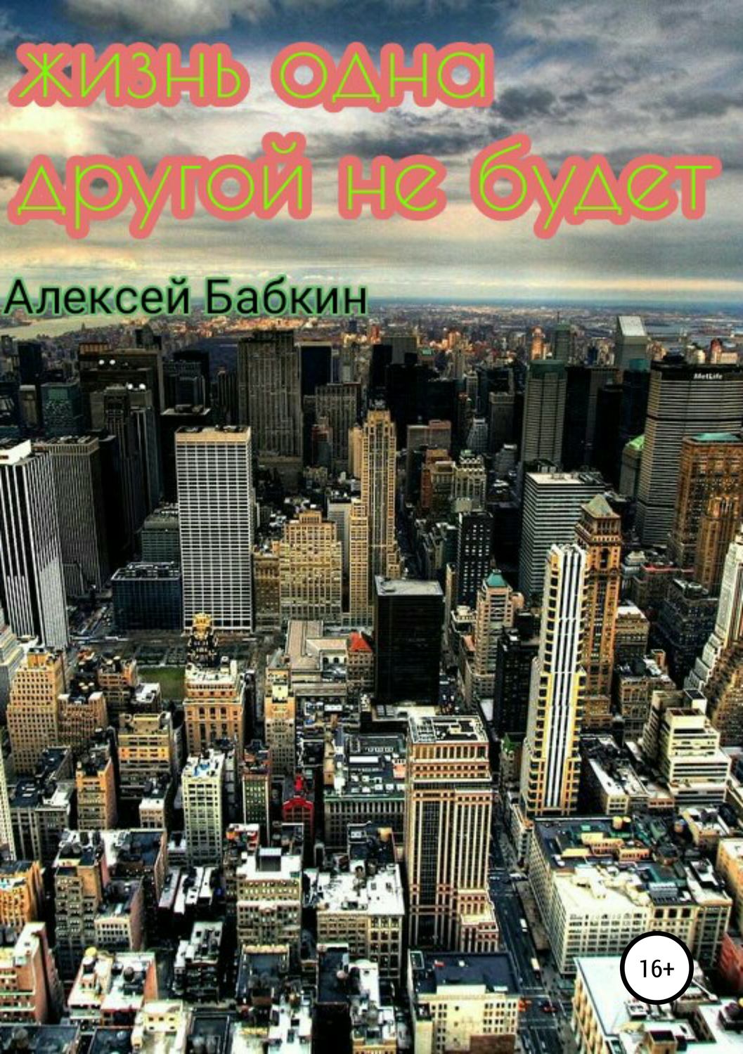 Обложка книги «Жизнь одна. Другой не будет»