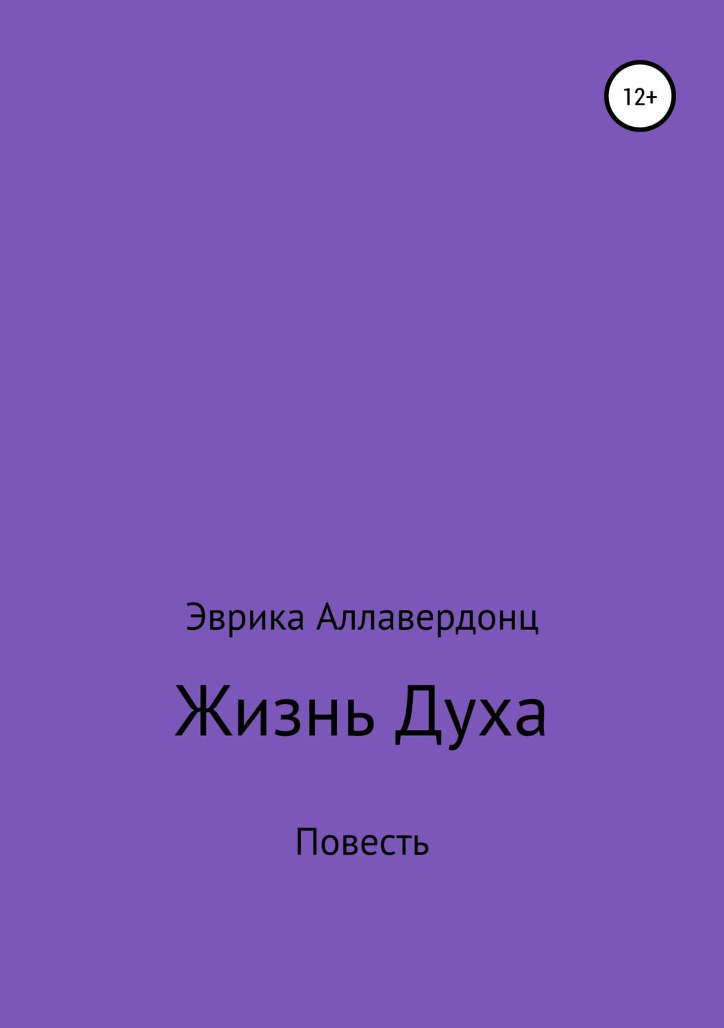 Обложка книги «Жизнь духа»