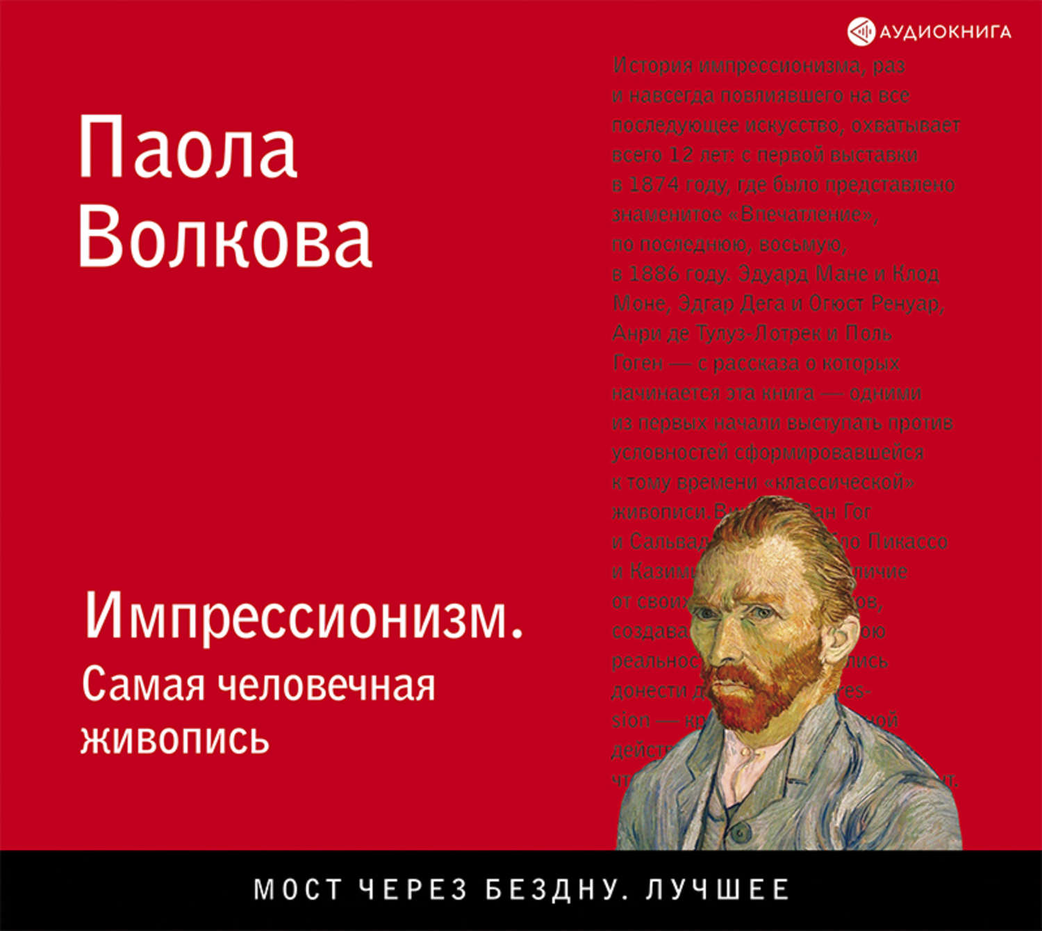 Обложка книги «Импрессионизм. Самая человечная живопись»