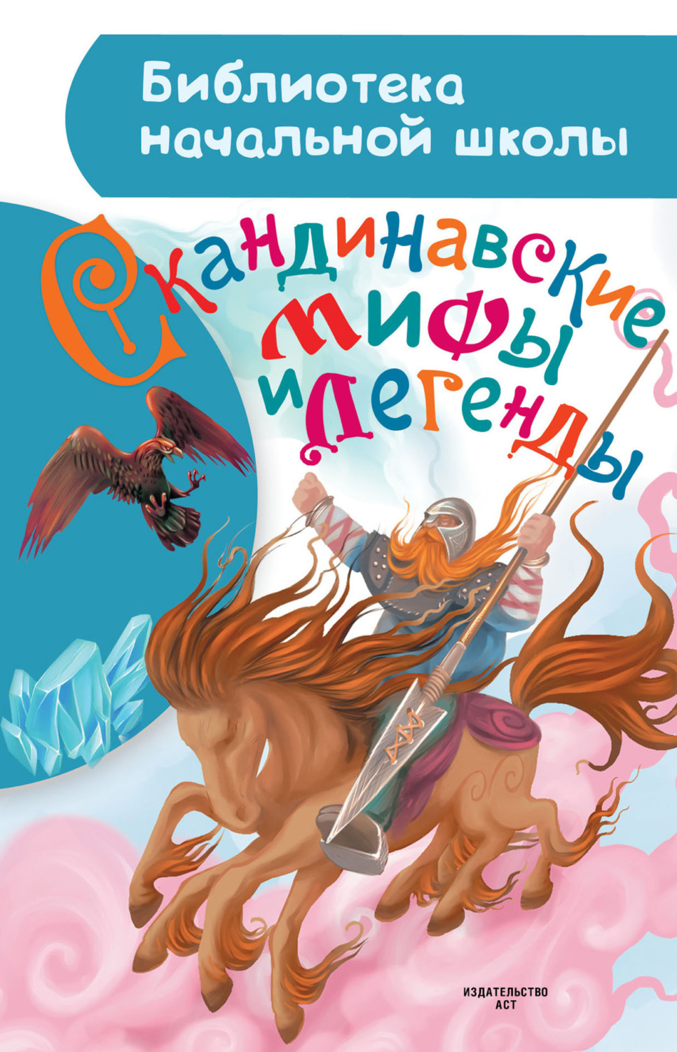 Обложка книги «Скандинавские мифы и легенды»