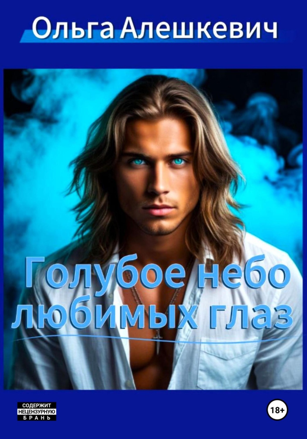 Обложка книги «Голубое небо любимых глаз»