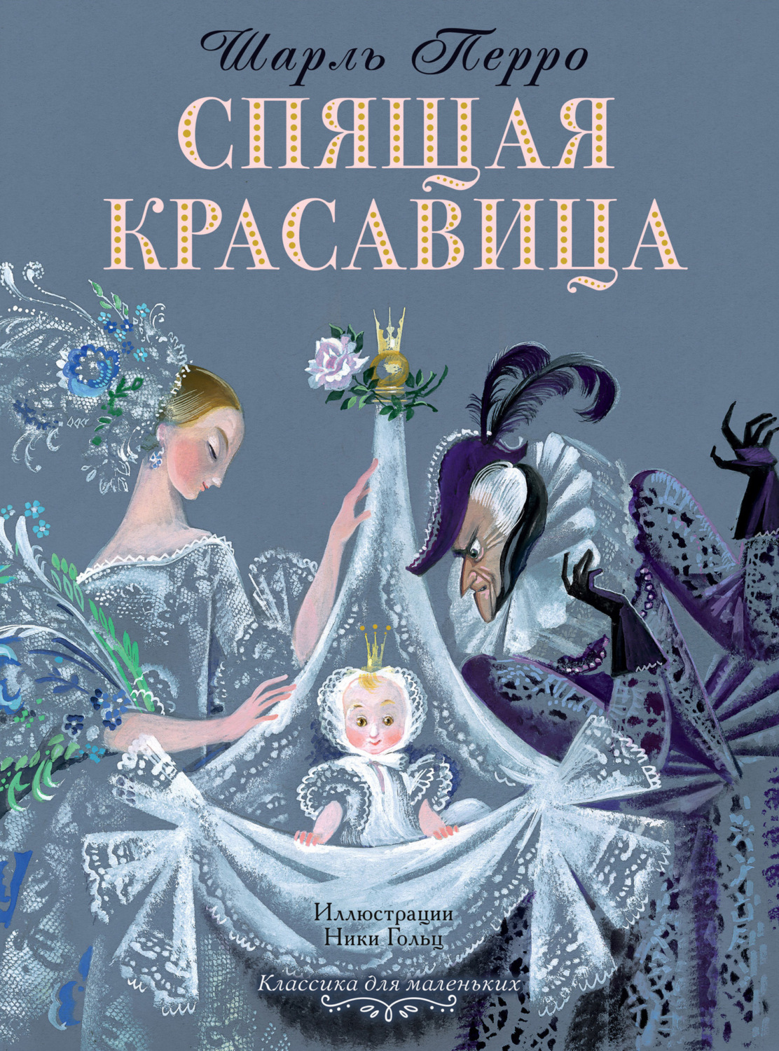 Обложка книги «Спящая красавица»