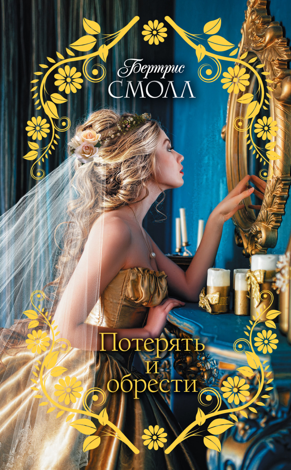 Обложка книги «Потерять и обрести»